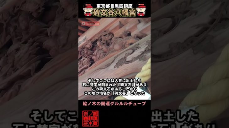 #碑文谷八幡宮 #御朱印 #開運 #スピリチュアル #パワースポット #神社チューバー #御朱イニスト #浄化 #聖地巡礼 #東京都 #shorts