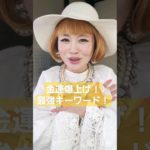 金運爆上げ！最強ワードをお届け！　#スピリチュアル 　#shorts