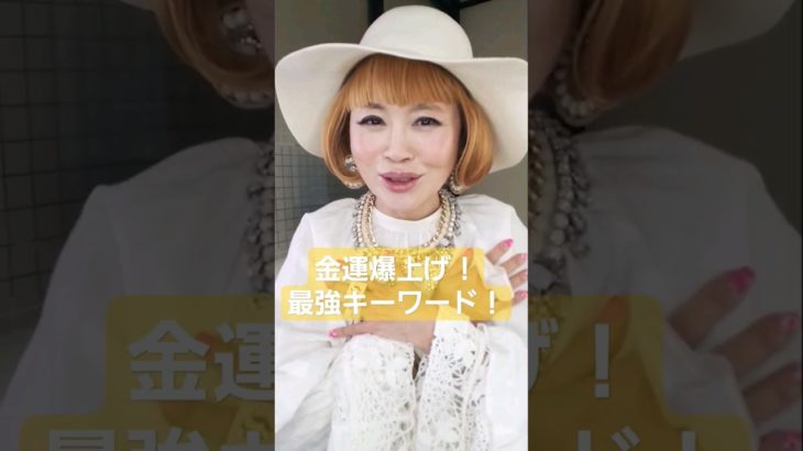 金運爆上げ！最強ワードをお届け！　#スピリチュアル 　#shorts
