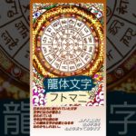 #龍体文字 #フトマニ #世界平和 #神秘 #スピリチュアル #甲の辰 #龍 #龍神 #古代日本 #開運 #文字の力 #shorts