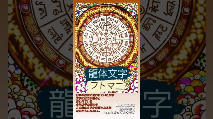 #龍体文字 #フトマニ #世界平和 #神秘 #スピリチュアル #甲の辰 #龍 #龍神 #古代日本 #開運 #文字の力 #shorts