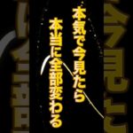 本気で今見たら本当に全部変わる！#ゆっくり解説 #スピリチュアル #shorts