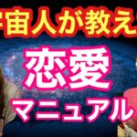 【宇宙人に聞いた】スピリチュアル恋愛完全マニュアル！＠trueofsex_chiho19