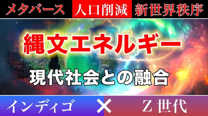 縄文エネルギーを現代社会に融合させる。新世界秩序メタバースではなく調和と共生の穏やかな未来を創造しよう。