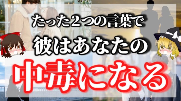 男性はこの言葉を言う女性のことを考えずにはいられません。＜彼を中毒にする、魅了するための言葉＞【ゆっくり動画】【ゆっくりスピリチュアル】