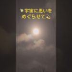 ㊗️🪐宇宙元旦💫#宇宙#ワンネス#アセンション #スピリチュアル #ヒーリング