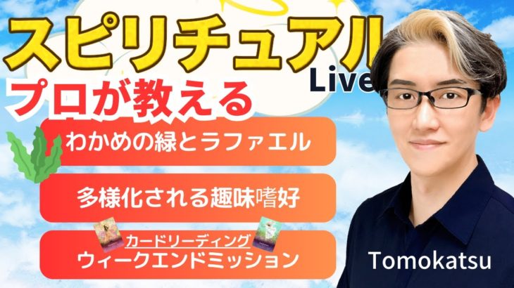 【スピリチュアルカウンセラーが生解説】チャットで質問受付中