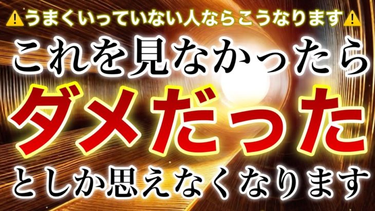 【神動画】これを見た人はすべてうまくいく【最強かつ最高の運氣アゲアゲ波動】どん底からでも狂ったようにひっくり返る強力版です✨