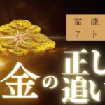 《スピリチュアル観点から考える》　お金を稼ぐことは良いこと？悪いこと？