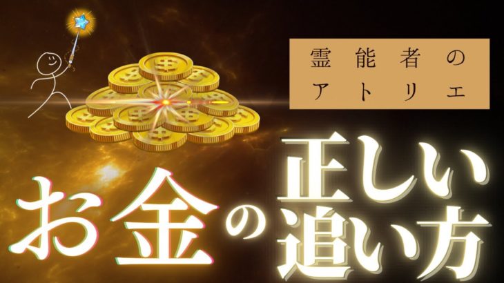 《スピリチュアル観点から考える》　お金を稼ぐことは良いこと？悪いこと？