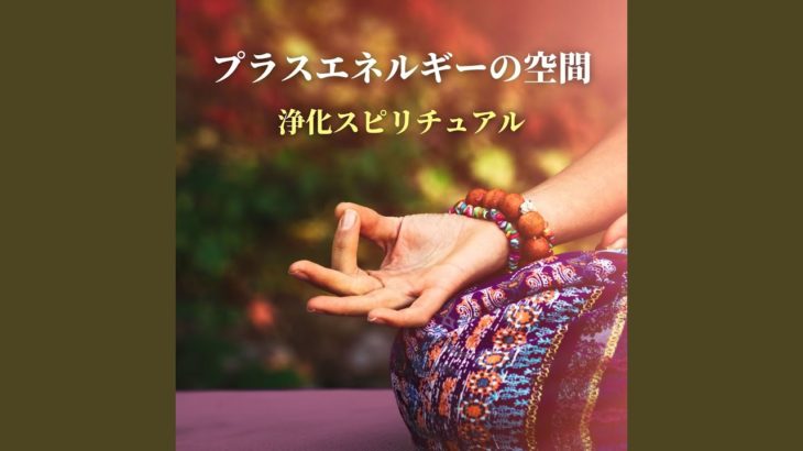 浄化スピリチュアル