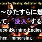【癒しの瞑想空間】暖炉の炎、その光と音に没入する。ヒーリング、睡眠導入、精神安定