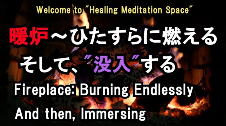 【癒しの瞑想空間】暖炉の炎、その光と音に没入する。ヒーリング、睡眠導入、精神安定
