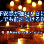 不安感が強いときに、少しでも前を向ける瞑想