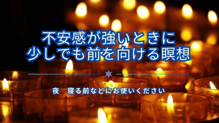 不安感が強いときに、少しでも前を向ける瞑想