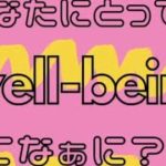 あなたにとってのウェルビーイングってなぁに？