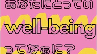 あなたにとってのウェルビーイングってなぁに？