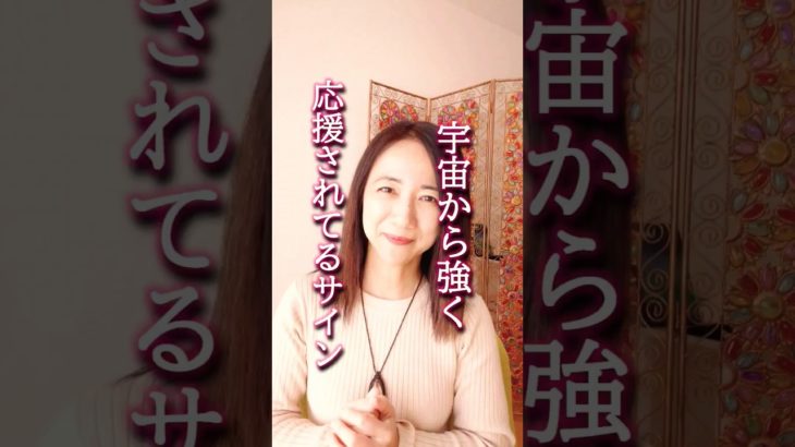宇宙から強く応援されてるサイン　 #目醒め #次元上昇 #スピリチュアル