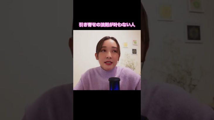 引き寄せの法則が叶わない人　#スピリチュアル  #引き寄せの法則  #現実創造
