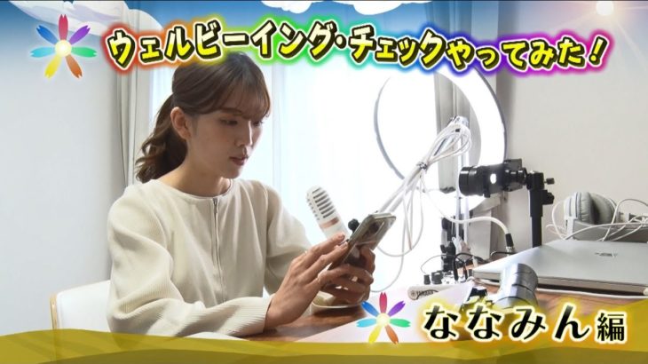 ウェルビーイング・チェックやってみた！ななみん編