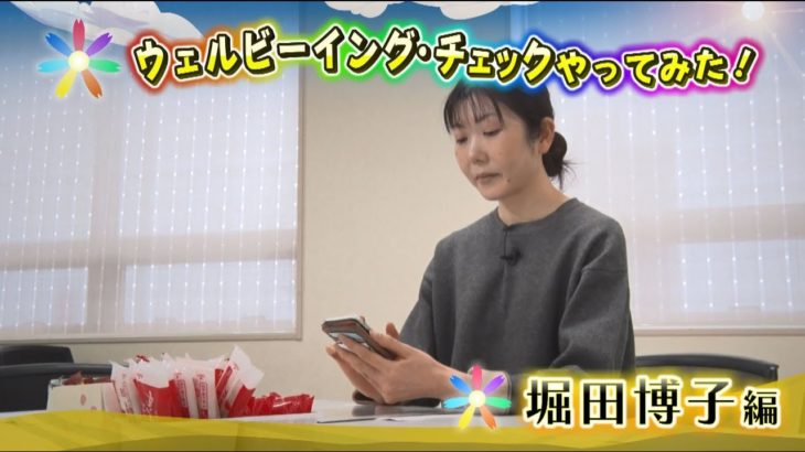 ウェルビーイング・チェックやってみた！堀田博子編