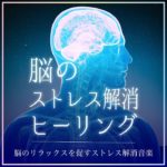 メンタルウェルビーイングを促進するストレス解消ミュージック