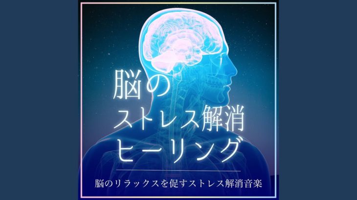 メンタルウェルビーイングを促進するストレス解消ミュージック