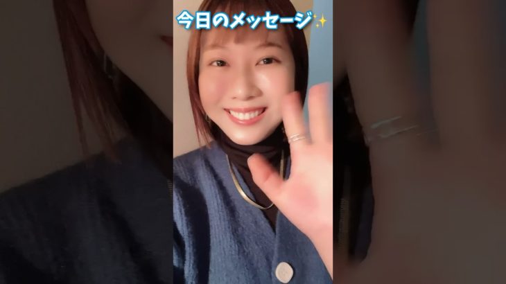 今日のスピリチュアルメッセージ✨#スピリチュアルメッセージ #メッセージ