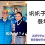 浅見帆帆子さん引き寄せサミット登場します。　スピリチュアル学校対談です。