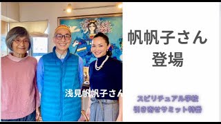 浅見帆帆子さん引き寄せサミット登場します。　スピリチュアル学校対談です。