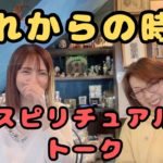 新しい時代がやってくる（ヒーラーゆい&ゆー）スピリチュアルトーク✨