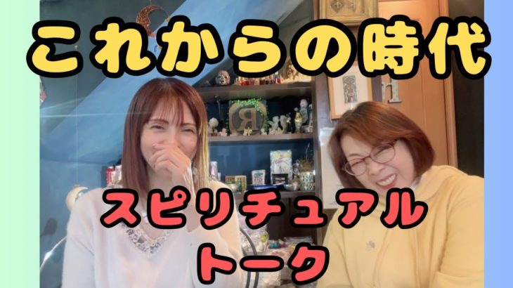 新しい時代がやってくる（ヒーラーゆい&ゆー）スピリチュアルトーク✨