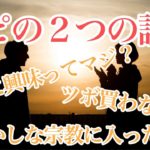 【２つの誤解】スピリチュアルに対する誤解と解決法