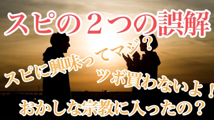 【２つの誤解】スピリチュアルに対する誤解と解決法