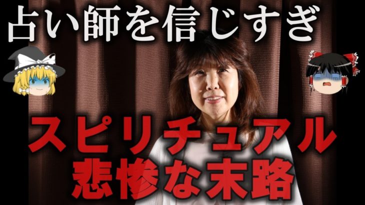 【ゆっくり解説】スピリチュアルにハマった人の悲惨な末路をゆっくり解説