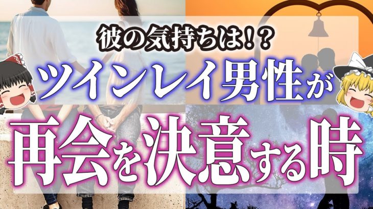 【ゆっくりスピリチュアル】彼の気持ちが知りたい！サイレント期間中のツインレイ男性の気持ち【ゆっくり解説】