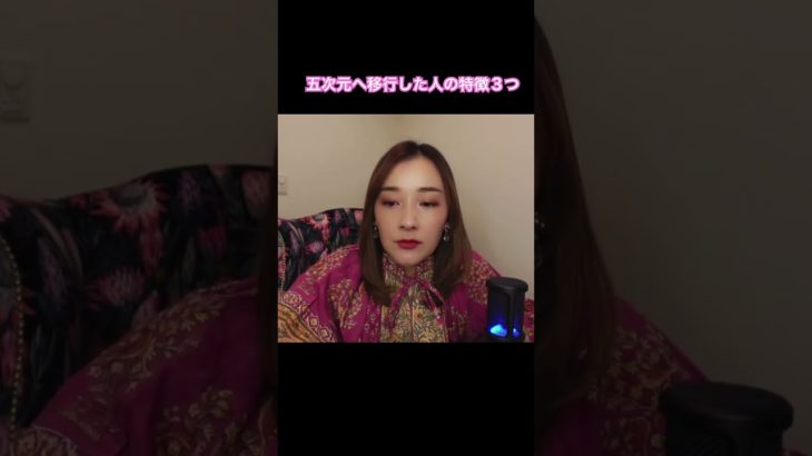 五次元へ移行した人の特徴３つ　#スピリチュアルカウンセラー  #五次元意識　#風の時代