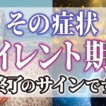 【ゆっくりスピリチュアル】この症状があったら、サイレント期間終了です！【ゆっくり解説】
