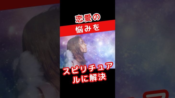 恋愛の悩みをスピリチュアルに解決 #スピリチュアル解決 #内面の平和 #自己反省 #内面の声 #本当のニーズ #シンプルな関係 #真の豊かさ #愛の育成 #感謝の感情 #心の開放 #愛の受容