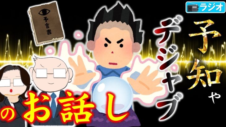 【ラジオ】霊能者のデジャブ、予知夢の話　#スピリチュアル　#霊視
