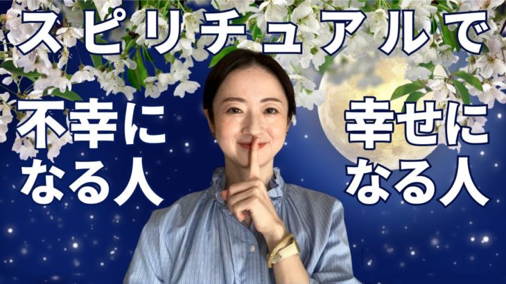 【スピリチュアルで不幸になる人 幸せになる人】私ルカの体験談からスピで苦しくなる理由と抜け出し方をお伝えします♪