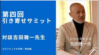 引き寄せサミット・シックスセンス・吉田雅一先生との対談　スピリチュアル学校引き寄せサミット特別版