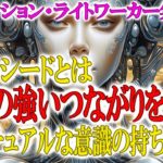 スターシードとは、神との強いつながりを持つスピリチュアルな意識の持ち主です～アセンション・ライトワーカー集団へ