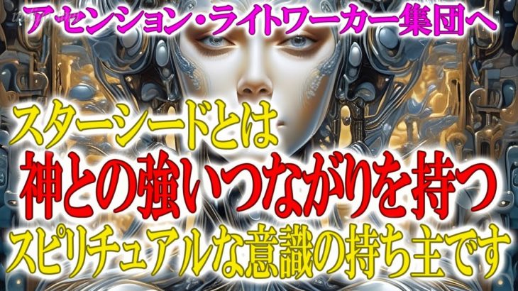 スターシードとは、神との強いつながりを持つスピリチュアルな意識の持ち主です～アセンション・ライトワーカー集団へ