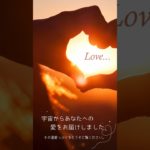 宇宙からの愛お届けしました♡#スピリチュアルメッセージ #幸せになる #人生を変える #人生を豊かに