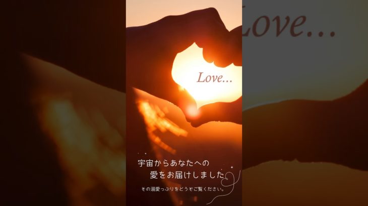 宇宙からの愛お届けしました♡#スピリチュアルメッセージ #幸せになる #人生を変える #人生を豊かに