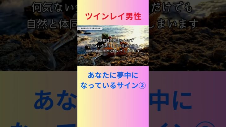 ツインレイ男性があなたにぞっこんなサイン② #ツインレイ #スピリチュアル #夢中 #恋愛