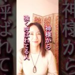 今このタイミング❗神様から強く呼ばれてる人 #スピリチュアル #神様 #神社