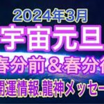 【スピリチュアル 春分 宇宙元旦】節目の春分🌟宇宙元旦から上昇するエネルギーの流れ✨開運情報💕龍神メッセージ🌟ラッキーカラー🌈を一挙にお届けします！