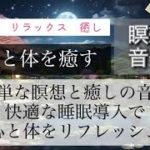快適睡眠　サポート音声付き瞑想と音楽　疲れを癒し心と体をリフレッシュ